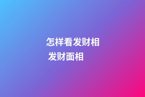 怎样看发财相 发财面相